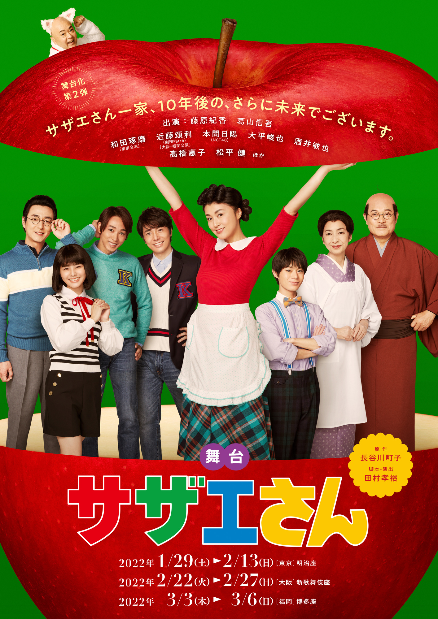 舞台「サザエさん」新ビジュアル解禁！ | 大平峻也Official Website