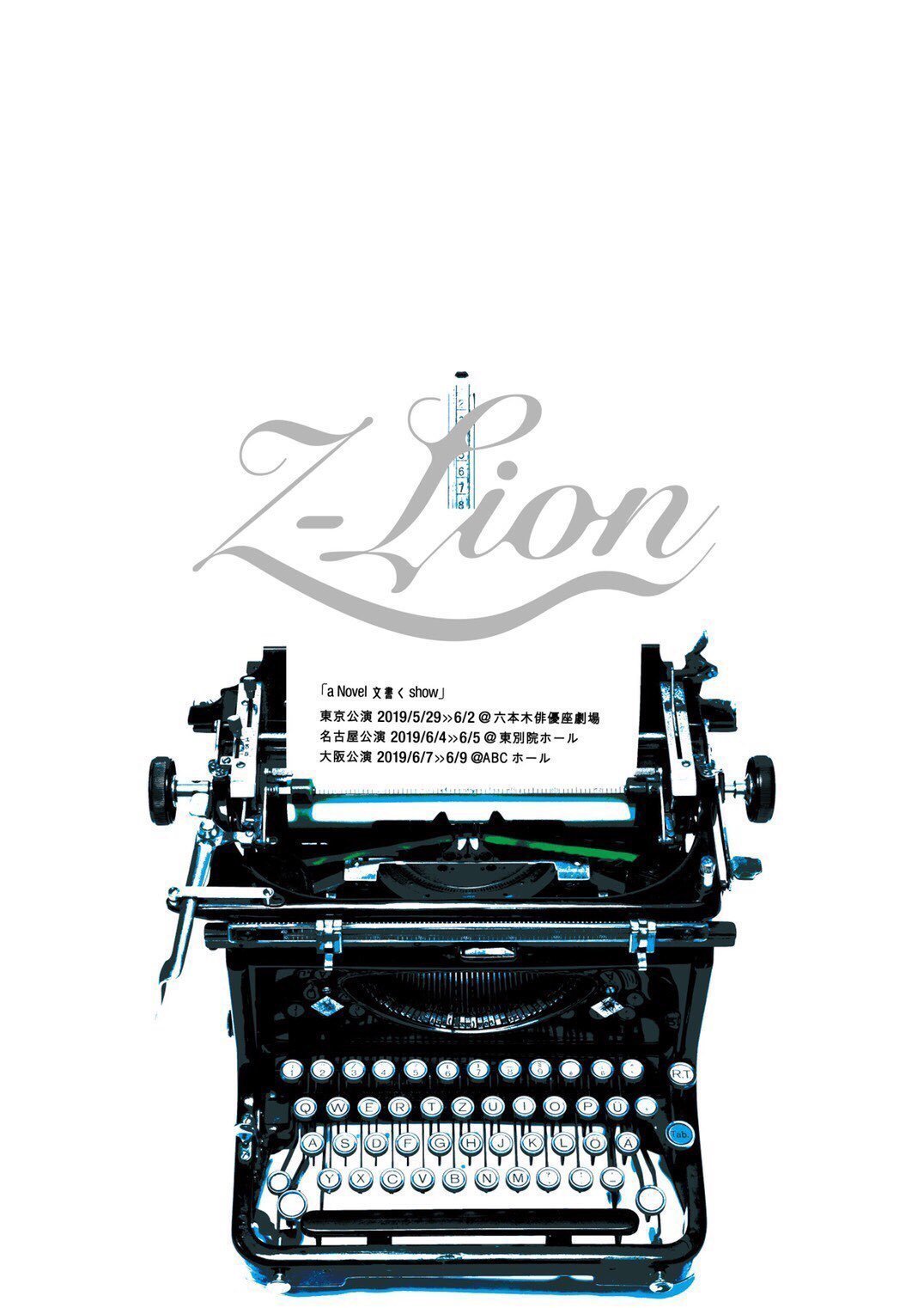 a Novel 文書く show Z-Lion 2024年度公演「a Novel 文書く show」 | 公演情報