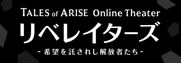 Tales of ARISE Online Theater リベレイターズ -希望を託されし解放者たち-