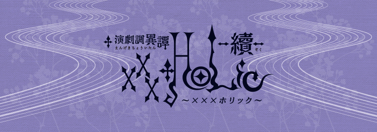 演劇調異譚「xxxHOLiC」 -續-