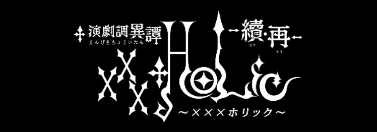 演劇調異譚「xxxHOLiC」 -續・再- 