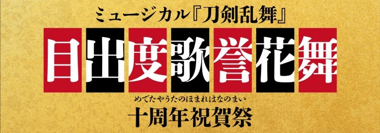 ミュージカル『刀剣乱舞』 目出度歌誉花舞 十周年祝賀祭 